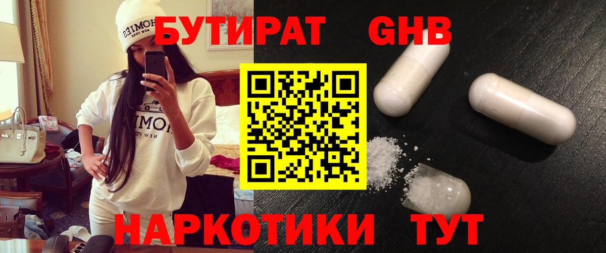 БУТИРАТ  БУТИРАТ оксибутират  Вход с VPN  Сафоново 